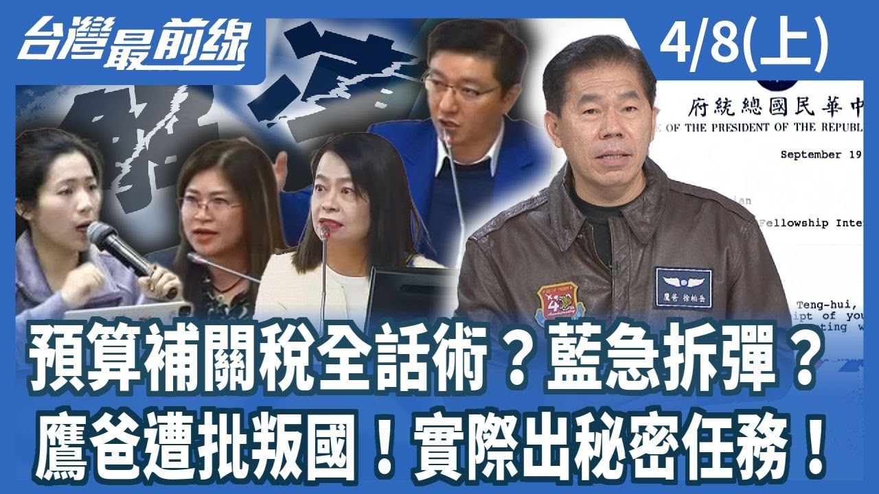 預算補關稅全話術？藍急拆彈？鷹爸遭批叛國！實際出秘密任務！